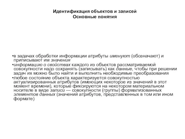 Идентификация объектов и записей Основные понятия в задачах обработки информации