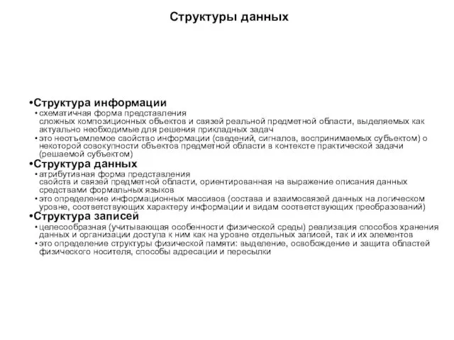 Структуры данных Структура информации схематичная форма представления сложных композиционных объектов