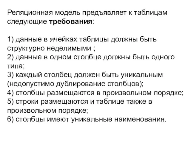 Реляционная модель предъявляет к таблицам следующие требования: 1) данные в