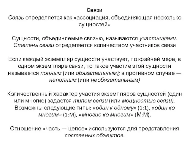 Связь определяется как «ассоциация, объединяющая несколько сущностей» Сущности, объединяемые связью,