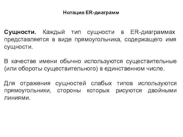 Сущности. Каждый тип сущности в ER-диаграммах представляется в виде прямоугольника,