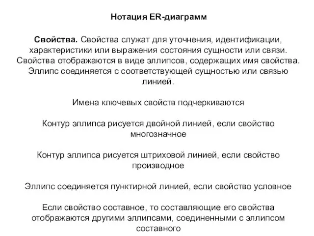 Нотация ER-диаграмм Свойства. Свойства служат для уточнения, идентификации, характеристики или