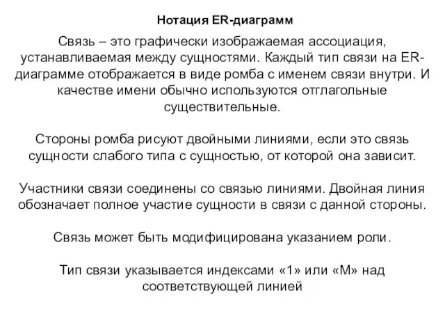 Нотация ER-диаграмм Связь – это графически изображаемая ассоциация, устанавливаемая между