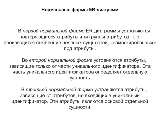 В первой нормальной форме ER-диаграммы устраняются повторяющиеся атрибуты или группы