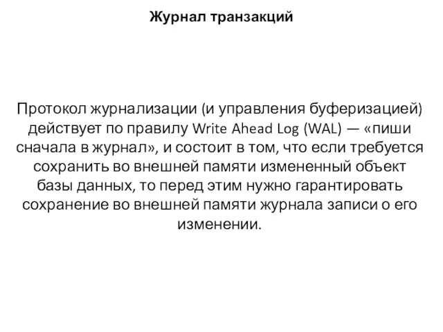 Протокол журнализации (и управления буферизацией) действует по правилу Write Ahead