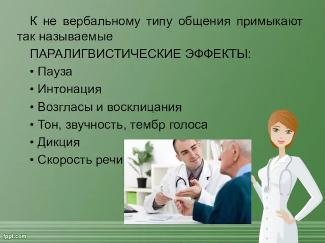 К не вербальному типу общения примыкают так называемые ПАРАЛИГВИСТИЧЕСКИЕ ЭФФЕКТЫ: