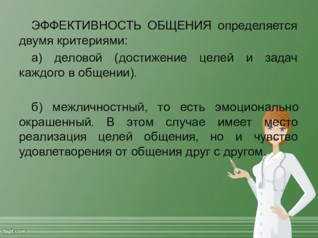 ЭФФЕКТИВНОСТЬ ОБЩЕНИЯ определяется двумя критериями: а) деловой (достижение целей и