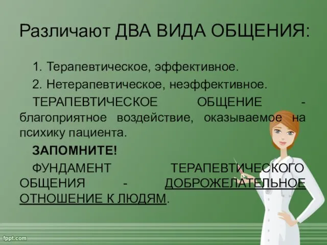 Различают ДВА ВИДА ОБЩЕНИЯ: 1. Терапевтическое, эффективное. 2. Нетерапевтическое, неэффективное.