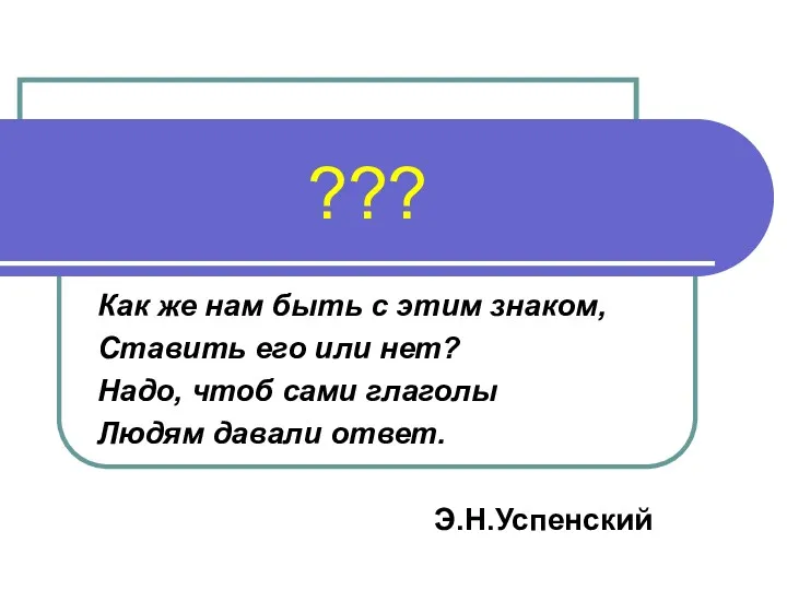 ??? Как же нам быть с этим знаком, Ставить его