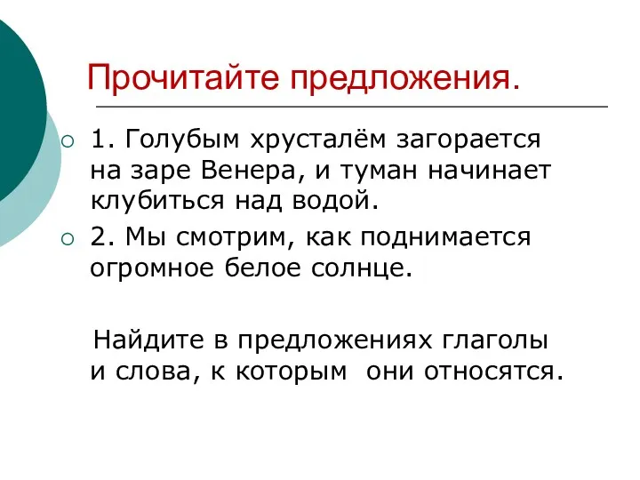 Прочитайте предложения. 1. Голубым хрусталём загорается на заре Венера, и