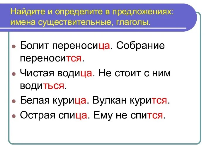 Болит переносица. Собрание переносится. Чистая водица. Не стоит с ним