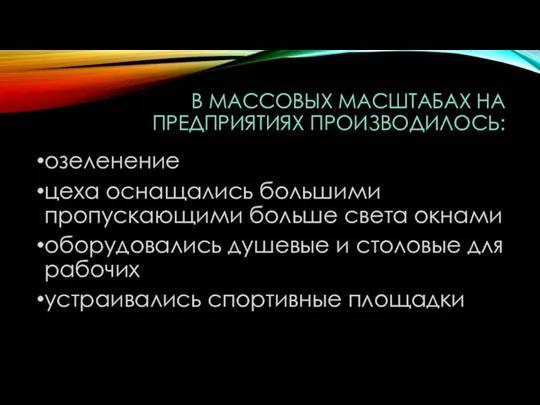 В МАССОВЫХ МАСШТАБАХ НА ПРЕДПРИЯТИЯХ ПРОИЗВОДИЛОСЬ: озеленение цеха оснащались большими пропускающими больше света