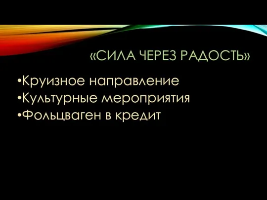 «СИЛА ЧЕРЕЗ РАДОСТЬ» Круизное направление Культурные мероприятия Фольцваген в кредит