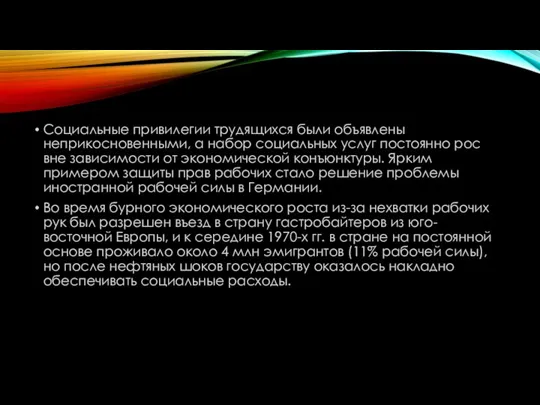 Социальные привилегии трудящихся были объявлены неприкосновенными, а набор социальных услуг