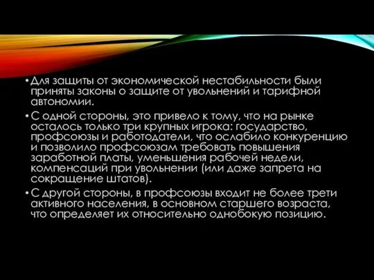 Для защиты от экономической нестабильности были приняты законы о защите