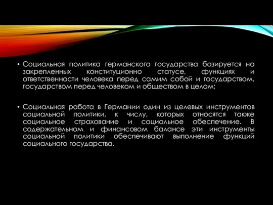 Социальная политика германского государства базируется на закрепленных конституционно статусе, функциях