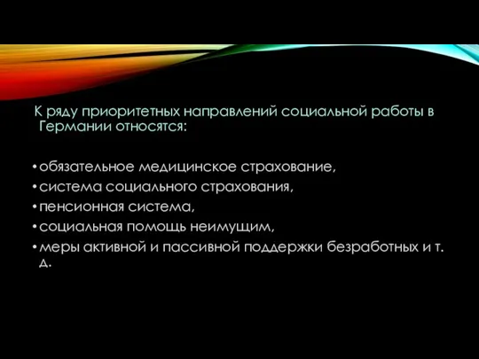 К ряду приоритетных направлений социальной работы в Германии относятся: обязательное медицинское страхование, система