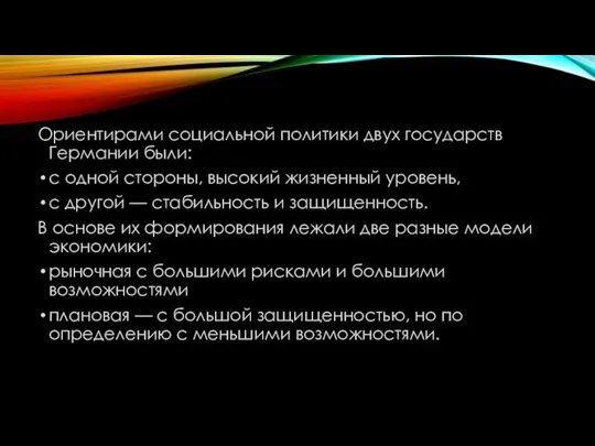 Ориентирами социальной политики двух государств Германии были: с одной стороны, высокий жизненный уровень,