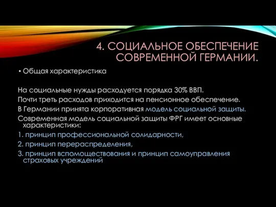 4. СОЦИАЛЬНОЕ ОБЕСПЕЧЕНИЕ СОВРЕМЕННОЙ ГЕРМАНИИ. Общая характеристика На социальные нужды расходуется порядка 30%