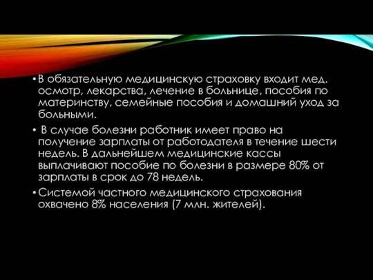 В обязательную медицинскую страховку входит мед. осмотр, лекарства, лечение в