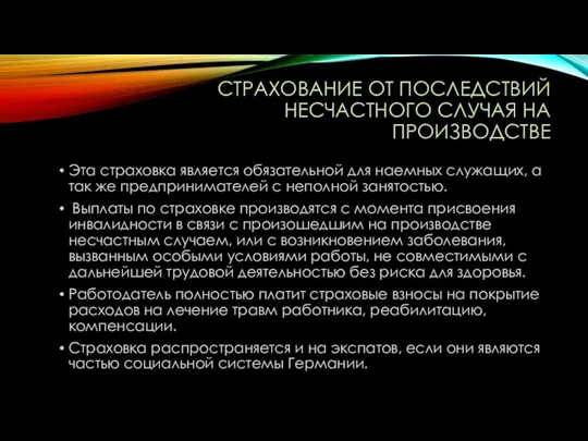 Эта страховка является обязательной для наемных служащих, а так же