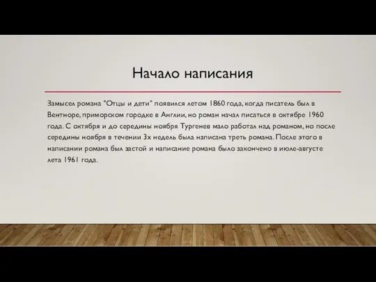 Замысел романа "Отцы и дети" появился летом 1860 года, когда