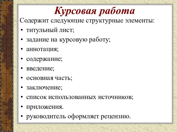 Курсовая работа Содержит следующие структурные элементы: титульный лист; задание на