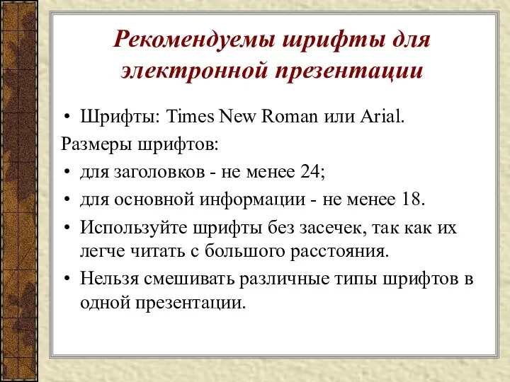 Рекомендуемы шрифты для электронной презентации Шрифты: Times New Roman или