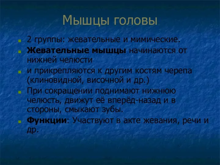 Мышцы головы 2 группы: жевательные и мимические. Жевательные мышцы начинаются