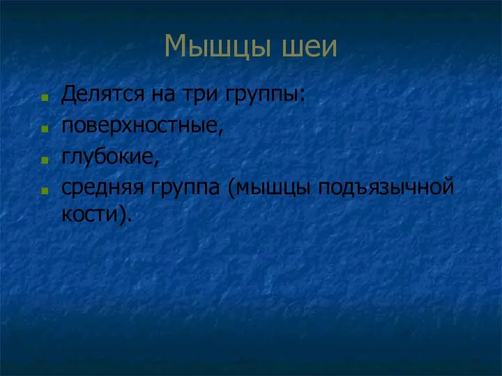 Мышцы шеи Делятся на три группы: поверхностные, глубокие, средняя группа (мышцы подъязычной кости).