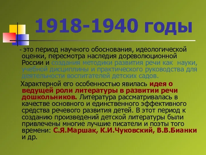 1918-1940 годы - это период научного обоснования, идеологической оценки, пересмотра