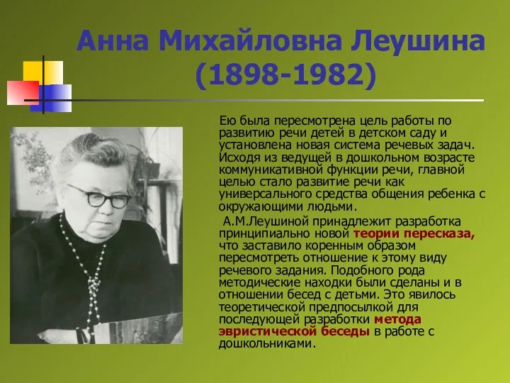 Анна Михайловна Леушина (1898-1982) Ею была пересмотрена цель работы по