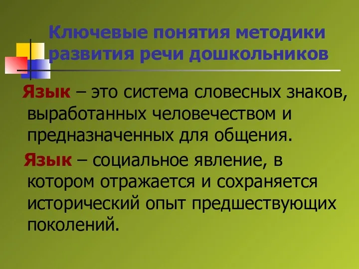 Ключевые понятия методики развития речи дошкольников Язык – это система