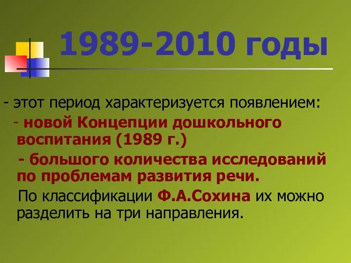 1989-2010 годы - этот период характеризуется появлением: - новой Концепции