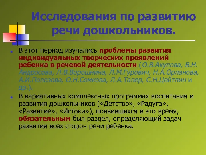 Исследования по развитию речи дошкольников. В этот период изучались проблемы