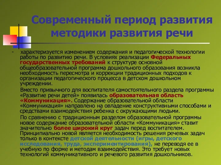 Современный период развития методики развития речи - характеризуется изменением содержания