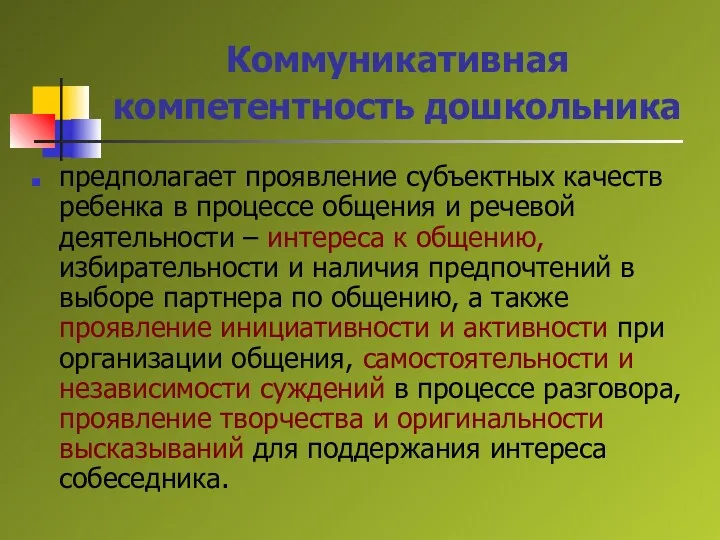 Коммуникативная компетентность дошкольника предполагает проявление субъектных качеств ребенка в процессе