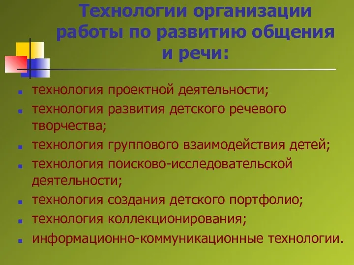 Технологии организации работы по развитию общения и речи: технология проектной