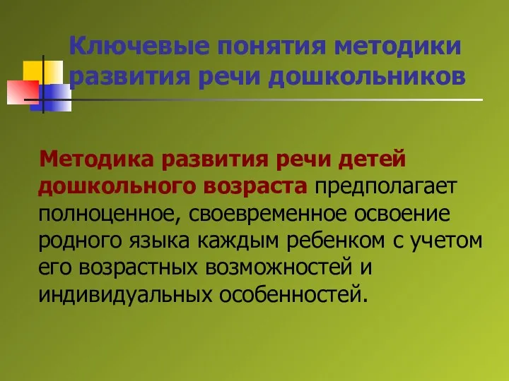 Ключевые понятия методики развития речи дошкольников Методика развития речи детей