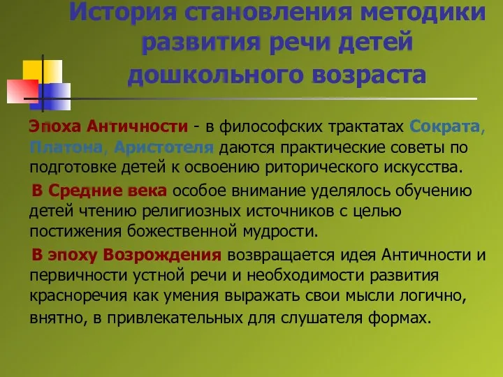 История становления методики развития речи детей дошкольного возраста Эпоха Античности