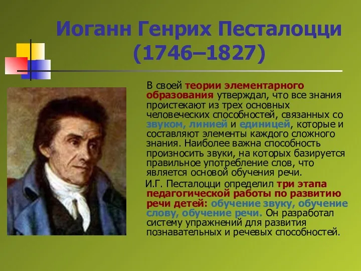 Иоганн Генрих Песталоцци (1746–1827) В своей теории элементарного образования утверждал,