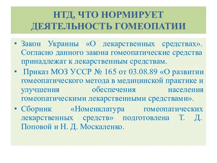 НТД, ЧТО НОРМИРУЕТ ДЕЯТЕЛЬНОСТЬ ГОМЕОПАТИИ Закон Украины «О лекарственных средствах».