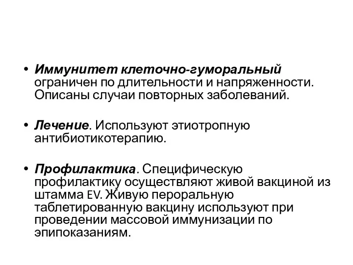 Иммунитет клеточно-гуморальный ограничен по длительности и напряженности. Описаны случаи повторных