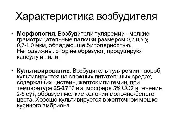 Характеристика возбудителя Морфология. Возбудители туляремии - мелкие грамотрицательные палочки размером