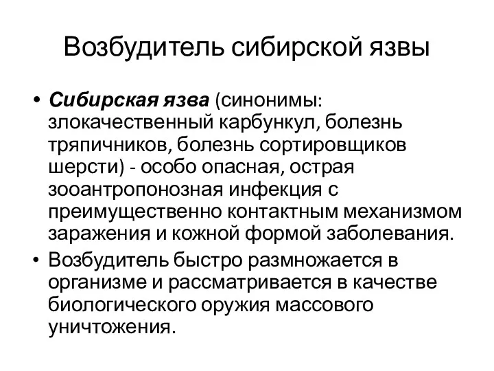 Возбудитель сибирской язвы Сибирская язва (синонимы: злокачественный карбункул, болезнь тряпичников,