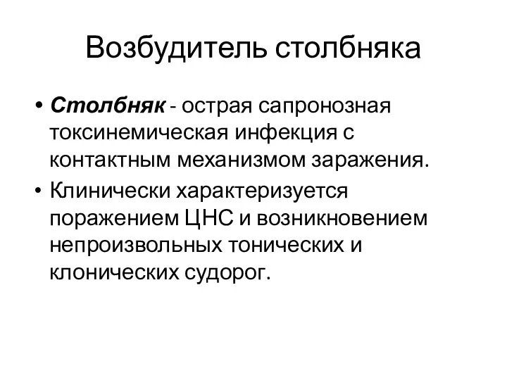 Возбудитель столбняка Столбняк - острая сапронозная токсинемическая инфекция с контактным