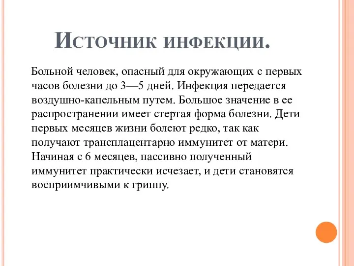 Источник инфекции. Больной человек, опасный для окружающих с первых часов