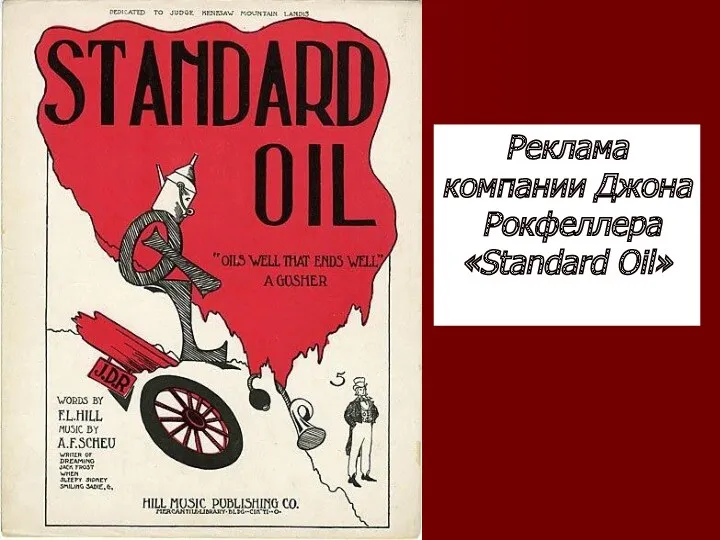 Реклама компании Джона Рокфеллера «Standard Oil»