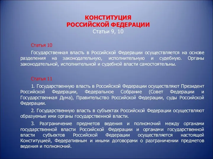 КОНСТИТУЦИЯ РОССИЙСКОЙ ФЕДЕРАЦИИ Статьи 9, 10 Статья 10 Государственная власть