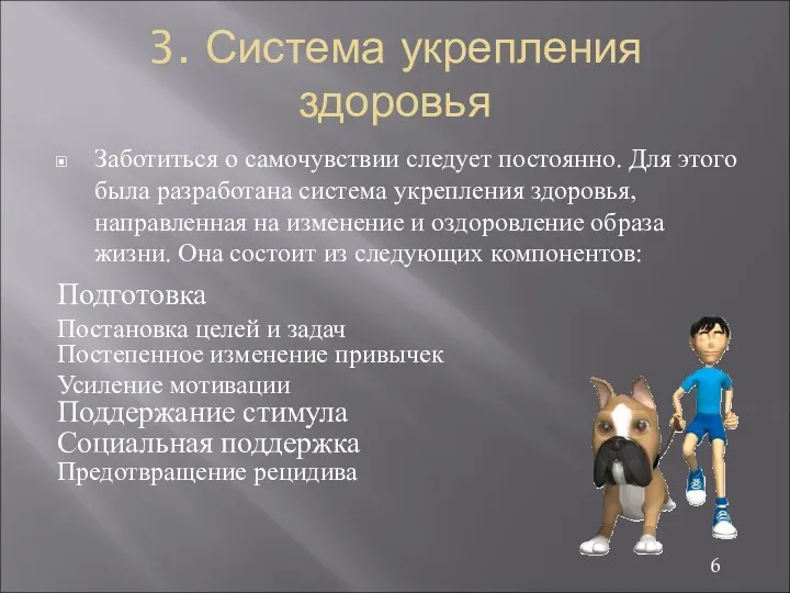 3. Система укрепления здоровья Заботиться о самочувствии следует постоянно. Для